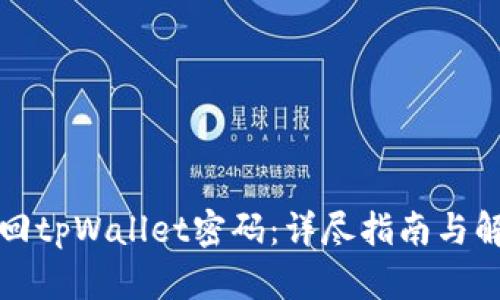 如何找回tpWallet密码：详尽指南与解决方案