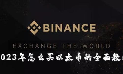 2023年怎么买以太币的全面教程