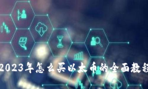 2023年怎么买以太币的全面教程