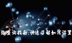 tpWallet提币网络查询指南：