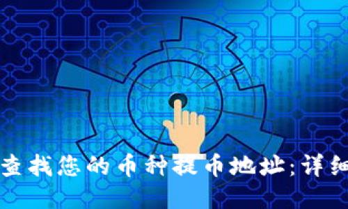 如何查找您的币种提币地址：详细指南