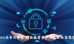 tpWallet与币信钱包：哪款数