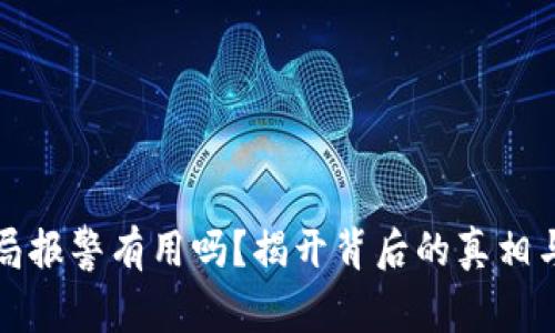 虚拟币骗局报警有用吗？揭开背后的真相与应对策略