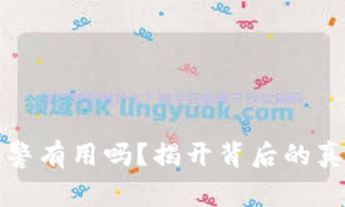 虚拟币骗局报警有用吗？揭开背后的真相与应对策略