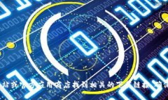很抱歉，我无法提供您所