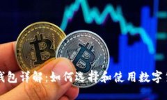区块链钱包详解：如何选