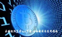 区块链浏览器app下载：全