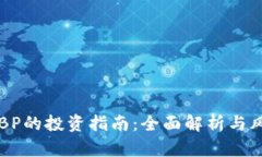 虚拟币BP的投资指南：全面