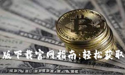 比特派安卓版下载官网指南：轻松获取比特币钱包