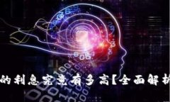 区块链钱包的利息究竟有