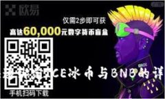 如何快速绑定ICE冰币与B