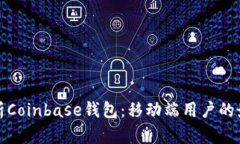 全面解析Coinbase钱包：移动