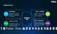 了解Token Coin：数字货币的