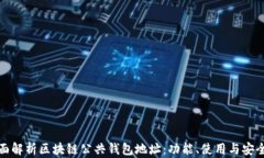 全面解析区块链公共钱包
