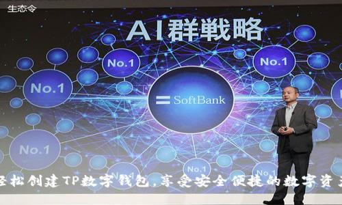 如何轻松创建TP数字钱包，享受安全便捷的数字资产管理