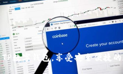 如何轻松创建TP数字钱包，享受安全便捷的数字资产管理