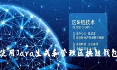 如何使用Java生成和管理区