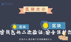 如何设置加密钱包的二次