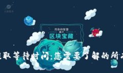 ETH提取等待时间：您需要