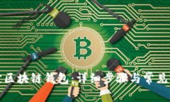 如何绑定区块链钱包：详
