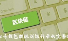  虚拟币钱包提现到银行卡