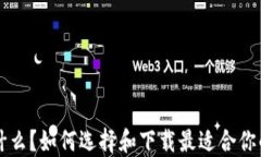 虚拟币钱包是什么？如何