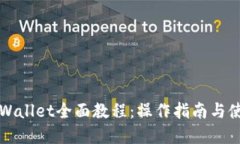 新版tpWallet全面教程：操作