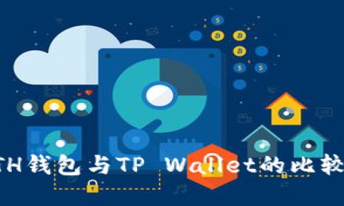 深入探讨ETH钱包与TP Wallet的比较与选择指南