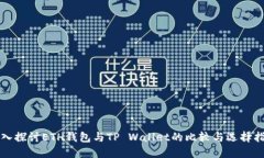深入探讨ETH钱包与TP Wall