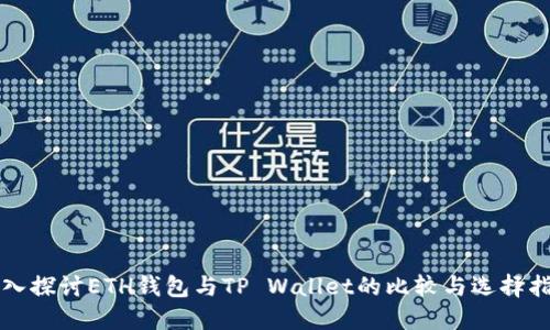 深入探讨ETH钱包与TP Wallet的比较与选择指南