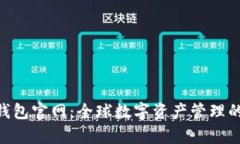 OKPay钱包官网：全球数字资