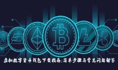 虚拟数字货币钱包下载指