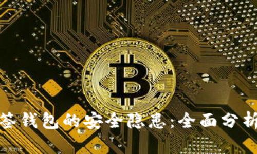 如何解决多签钱包的安全隐患：全面分析与实用建议