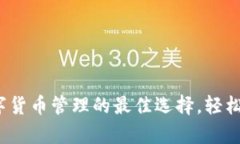tpWallet：数字货币管理的最