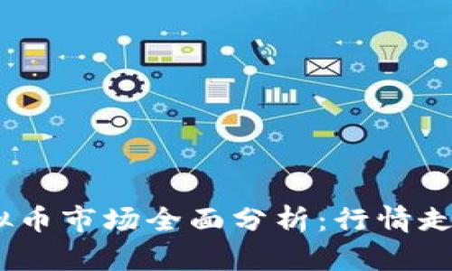 : 2023年虚拟币市场全面分析：行情走势与投资策略