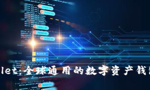 tpWallet：全球通用的数字资产钱包选择