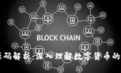 虚拟币源码解析：深入理