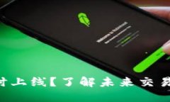 以太坊3.0何时上线？了解