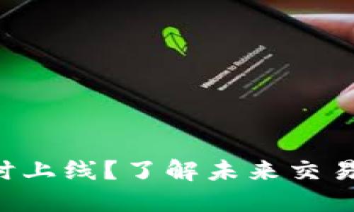 以太坊3.0何时上线？了解未来交易的关键时间点