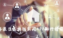 2023年最佳区块链新闻APP排