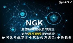 如何使用数字货币钱包购