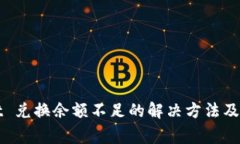 tpWallet 兑换余额不足的解