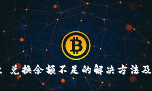 tpWallet 兑换余额不足的解决方法及注意事项