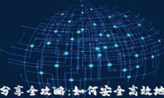 数字货币钱包分享全攻略