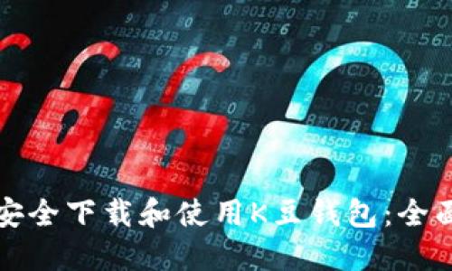 如何安全下载和使用K豆钱包：全面指南