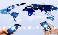 如何安全下载和使用K豆钱