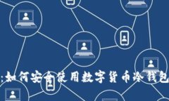 全方位解析：如何安全使