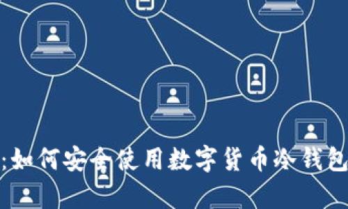 全方位解析：如何安全使用数字货币冷钱包的指导视频
