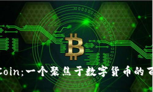探索币Coin：一个聚焦于数字货币的百度贴吧