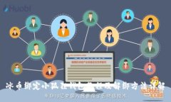 冰币绑定小狐狸钱包教程